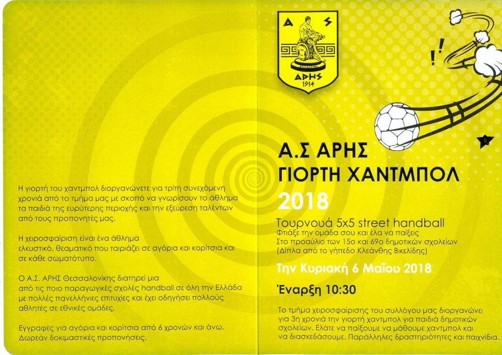 Τουρνουά 5Χ5 Street Handball