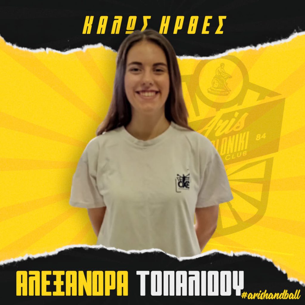 Χάντμπολ Γυναικών: Η Τοπαλίδου στον ΑΡΗ