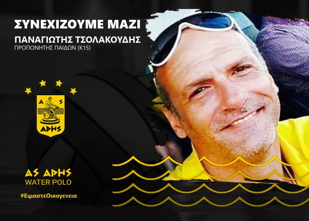 Πόλο: Συνεχίζει στον ΑΡΗ ο Παναγιώτης Τσολακούδης