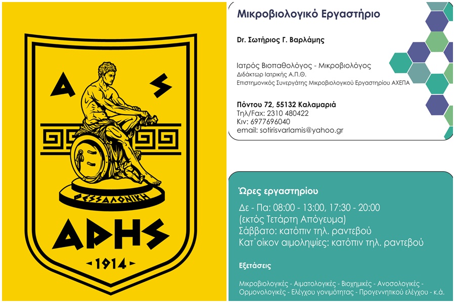 «Ευχαριστώ» στο Μικροβιολογικό Εργαστήριο του Σωτήρη Βαρλάμη