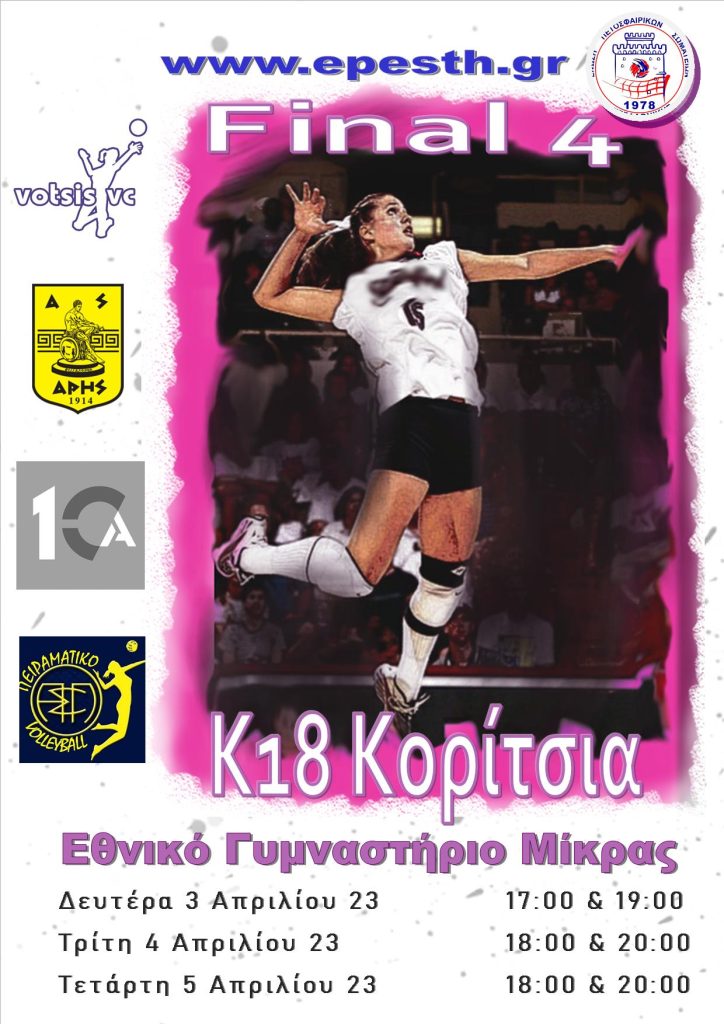 Βόλεϊ Κορασίδων: Το πρόγραμμα του Final 4