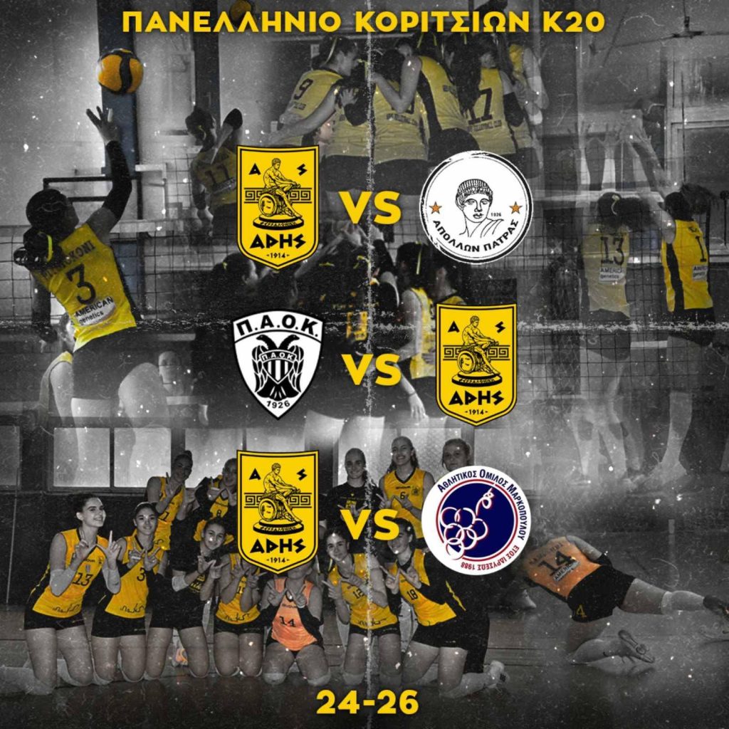 Βόλεϊ Νεανίδων: Τα ρόστερ των ομάδων και η «χρυσή βίβλος»