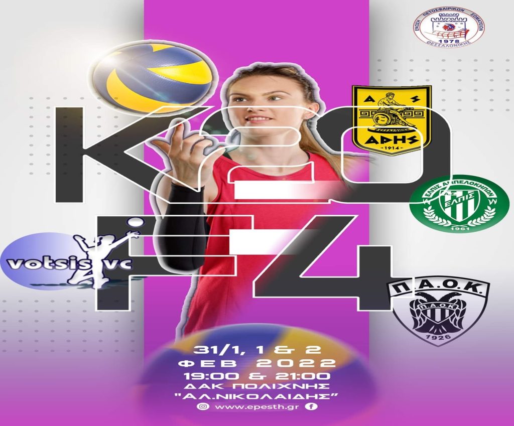 Βόλεϊ Νεανίδων: Τσαϊρέλης και Κωνσταντίνου για το Final 4