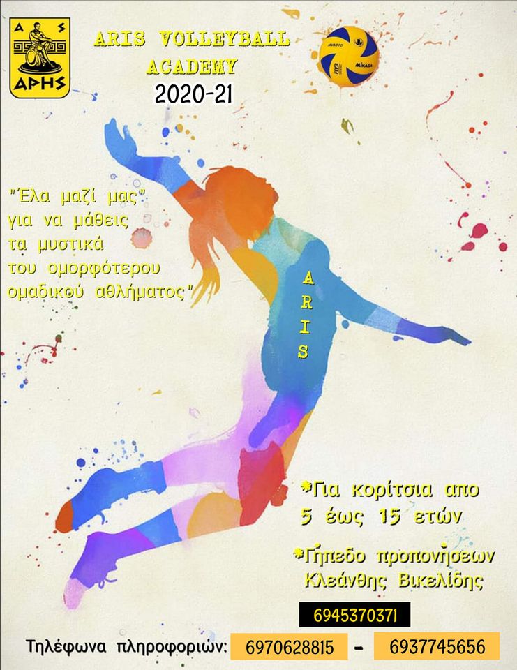 Βόλεϊ Γυναικών: Αυλαία για τις Ακαδημίες του ΑΡΗ