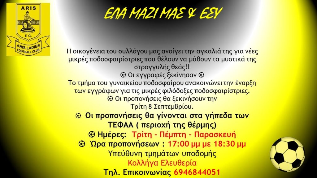 Ποδόσφαιρο Γυναικών: Συνεχίζονται οι εγγραφές και οι προπονήσεις στην Ακαδημία του ΑΡΗ