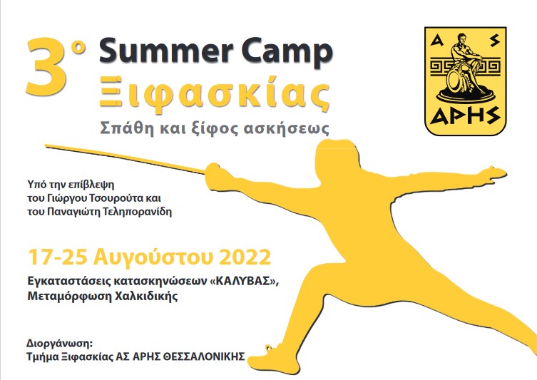Ξιφασκία: Ξεκινά το Καμπ σπάθης και ξίφους ασκήσεως που διοργανώνει ο ΑΡΗΣ