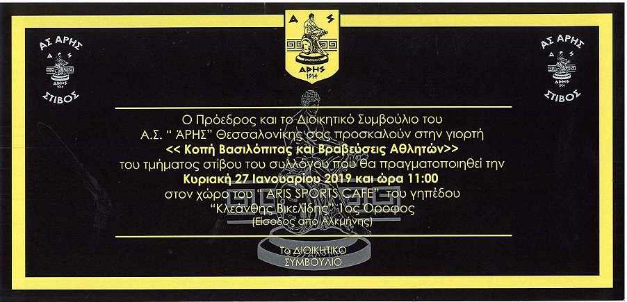 Κοπή βασιλόπιτας για το τμήμα Στίβου