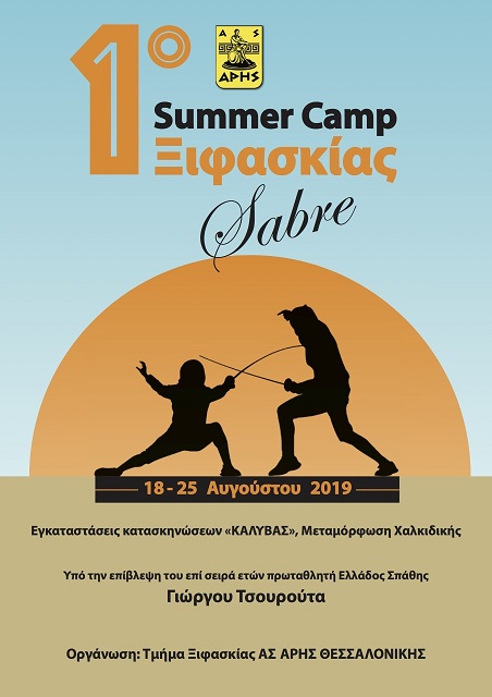 Το 1ο Camp Ξιφασκίας είναι γεγονός