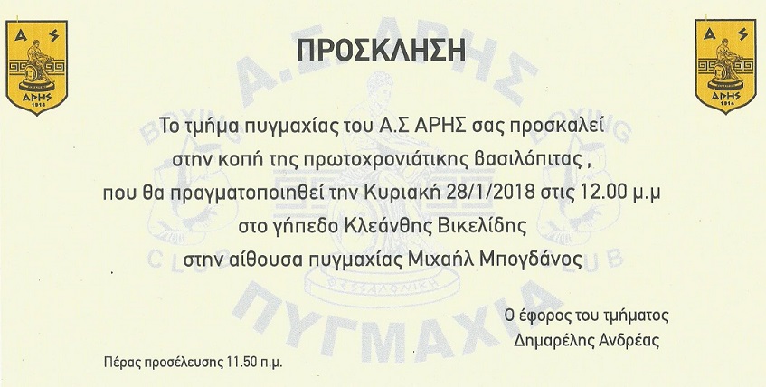 Κοπή πίτας για το τμήμα Πυγμαχίας