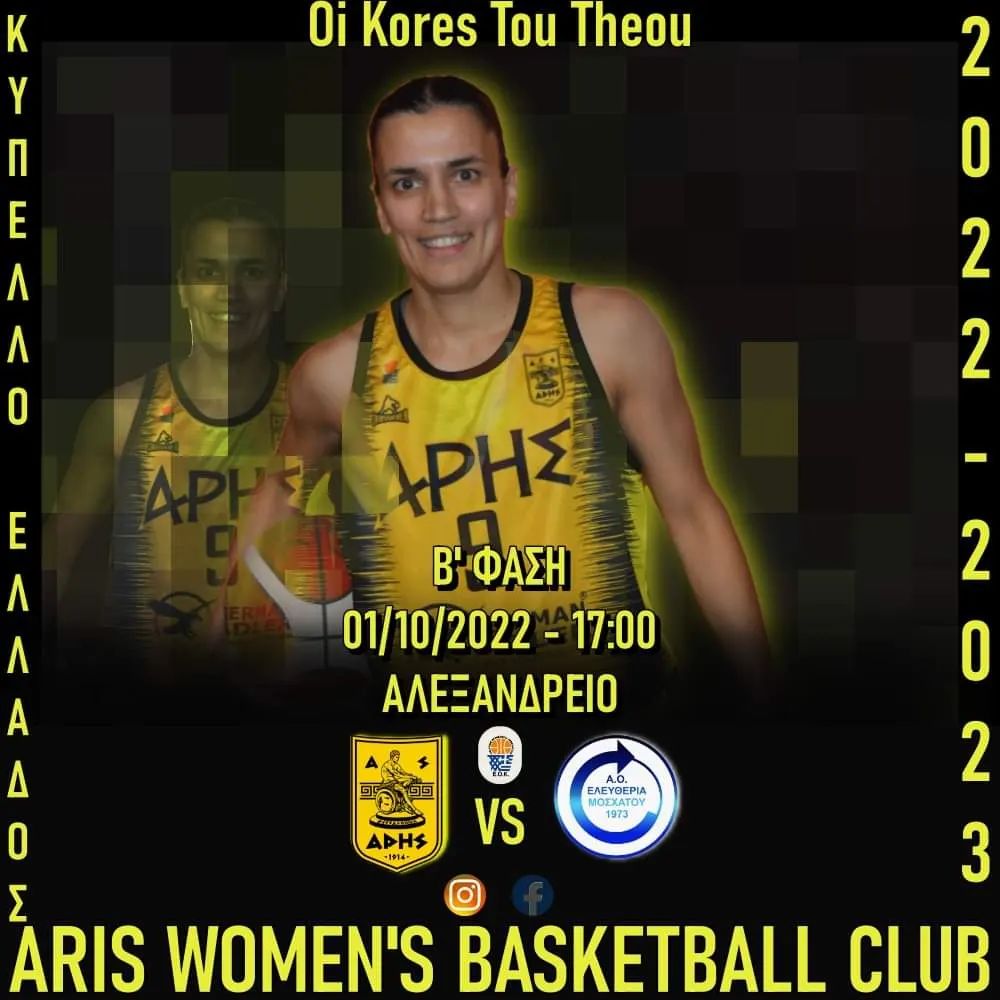 Μπάσκετ Γυναικών: Το Σάββατο 01/10 με Ελευθερία Μοσχάτου για το Κύπελλο