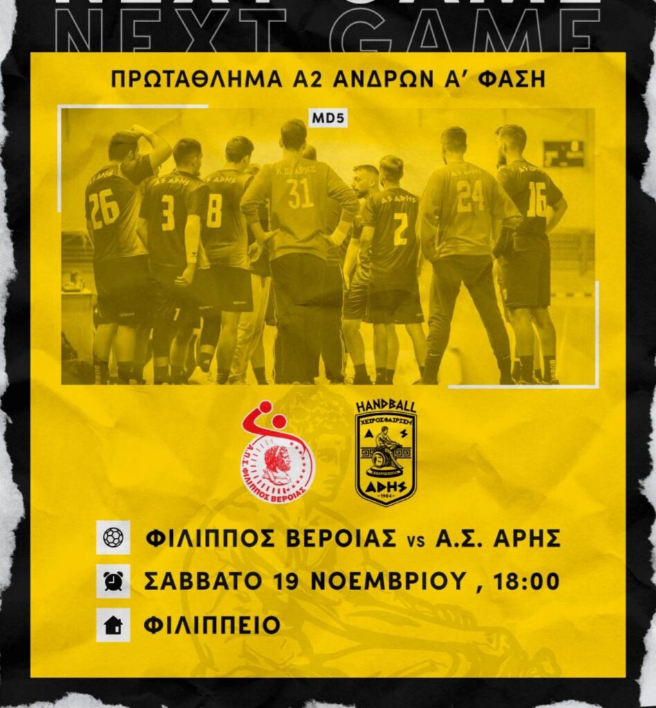 Χάντμπολ Ανδρών: Το Σάββατο (19/11) εκτός έδρας με Φίλιππο Βέροιας