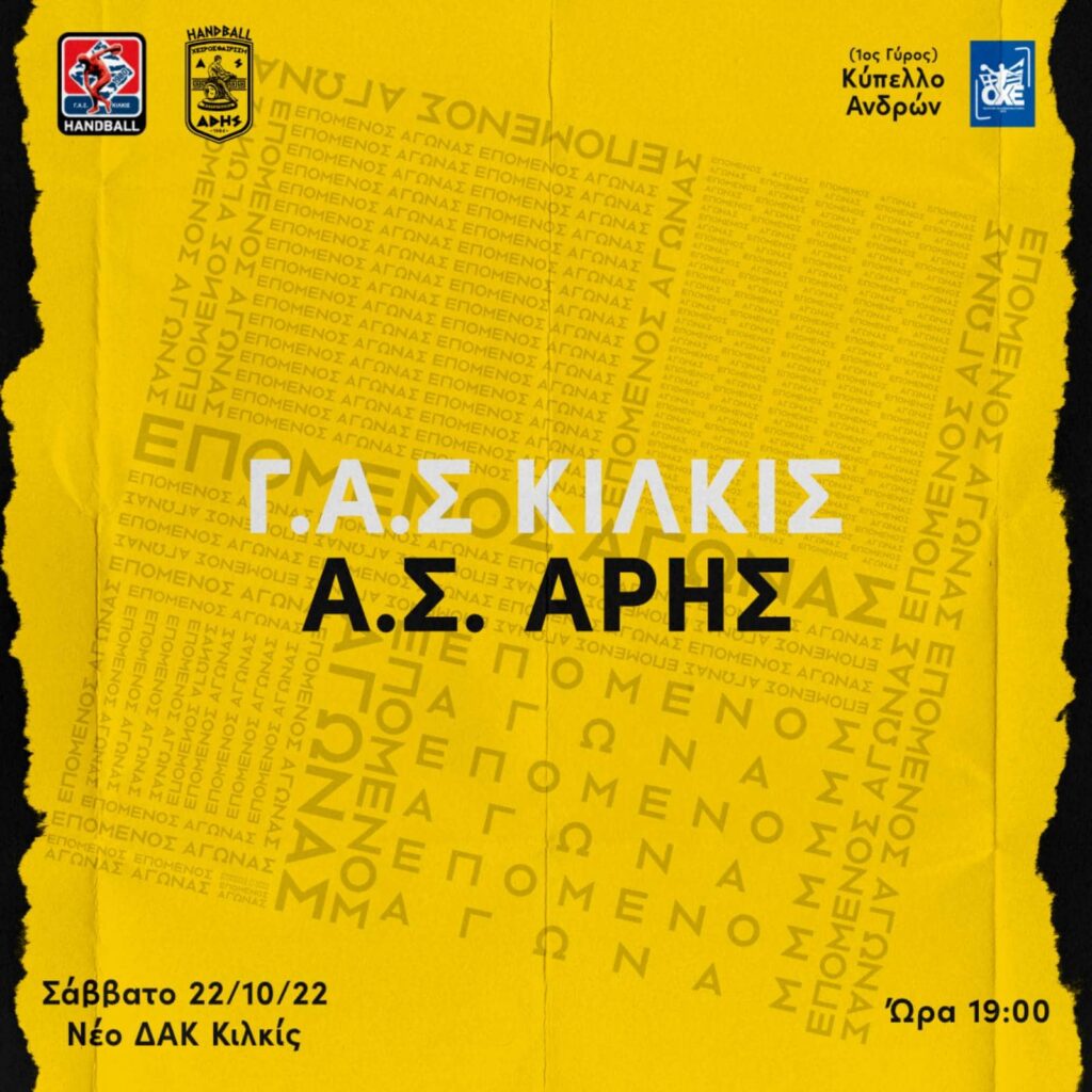 Χάντμπολ Ανδρών: Έτοιμος ο ΑΡΗΣ για το Κύπελλο