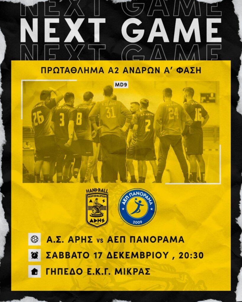 Χάντμπολ Ανδρών: Έτοιμος ο ΑΡΗΣ για τον αυριανό αγώνα (17/12) με το Πανόραμα