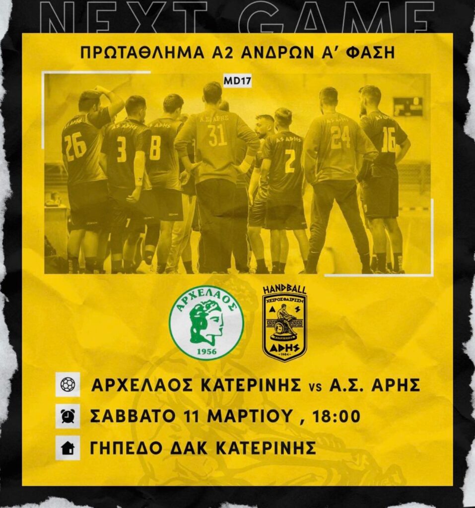 Χάντμπολ Ανδρών: Το Σάββατο (11/03) με Αρχέλαο στην Κατερίνη