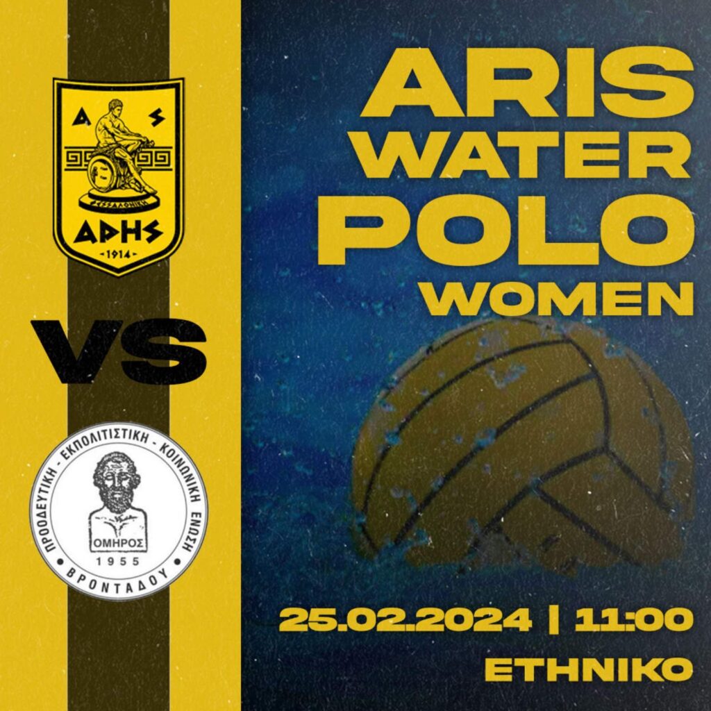 Πόλο Γυναικών: Με ΠΕΚΕΒ την Κυριακή (25/02