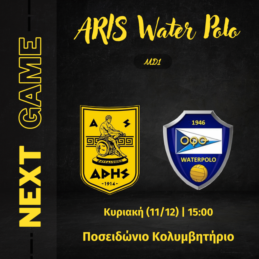 Πόλο Ανδρών: Έτοιμος ο ΑΡΗΣ για τον αγώνα με τον ΟΦΘ στο Ποσειδώνιο