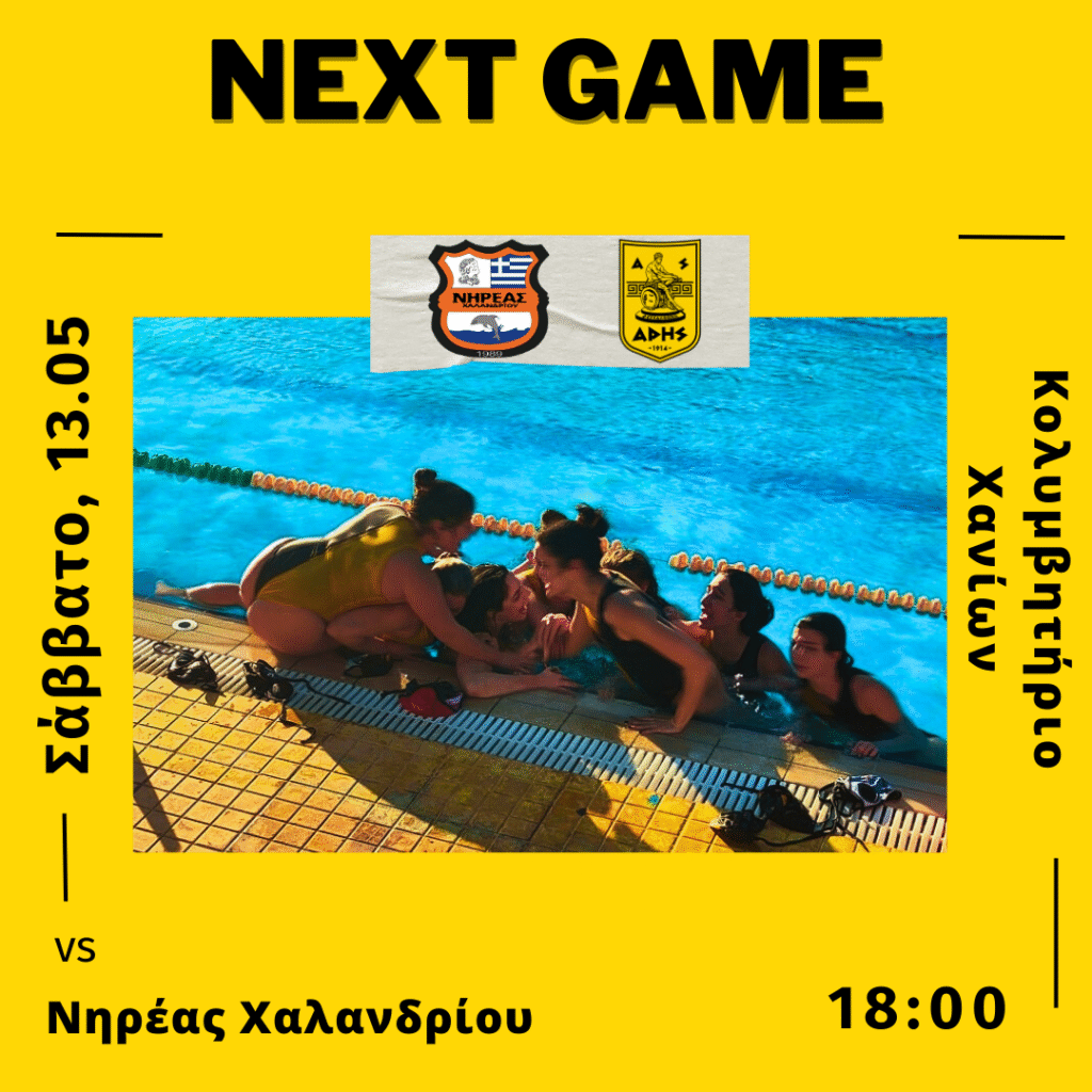 Πόλο Γυναικών: Με Νηρέα Χαλανδρίου η πρεμιέρα των Play-Offs (Σάββατο