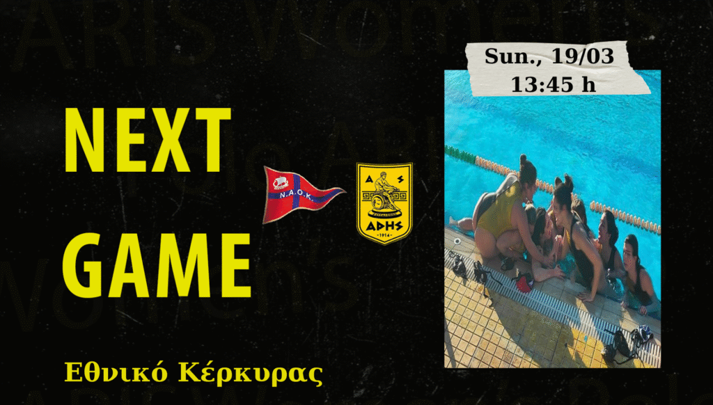 Πόλο Γυναικών: Έκτος έδρας δοκιμασία (Κυριακή