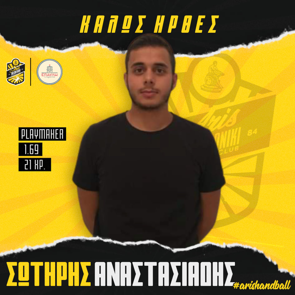 Χάντμπολ Ανδρών: Ο Αναστασιάδης στον ΑΡΗ