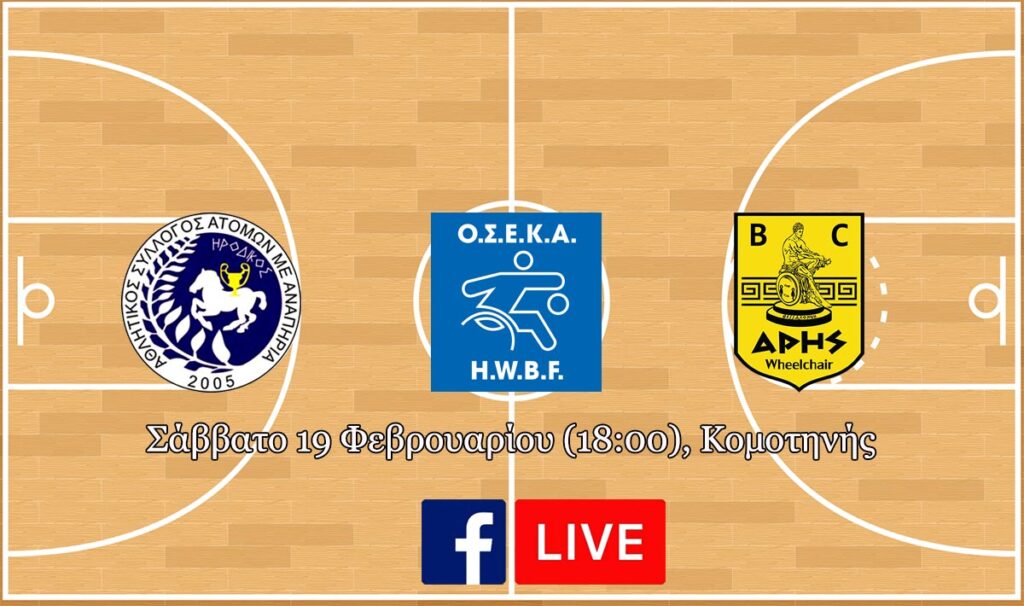 Μπάσκετ με Αγωνιστικό Αμαξίδιο: Στην Κομοτηνή για τη Γ' Φάση Κυπέλλου ο ΑΡΗΣ