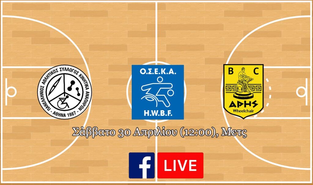 Μπάσκετ με Αγωνιστικό Αμαξίδιο: «Τελικός» με ΠΑΣΚΑ για τον ΑΡΗ