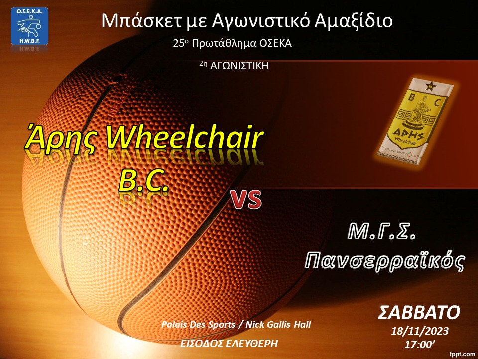 Μπάσκετ με Αμαξίδιο: Με Πανσερραϊκό ο ΑΡΗΣ (18/11)