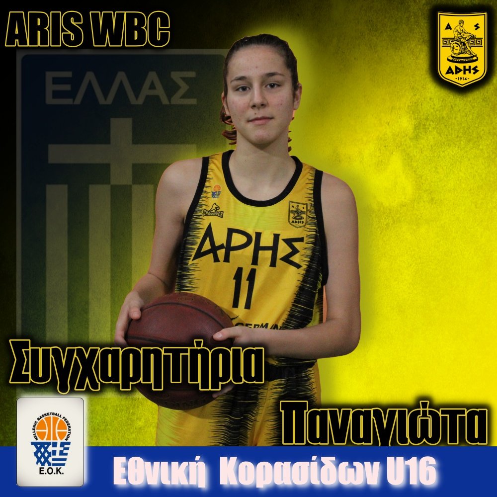 Μπάσκετ Γυναικών: Στην Εθνική Κορασίδων η Παναγιώτα Καλογήρου