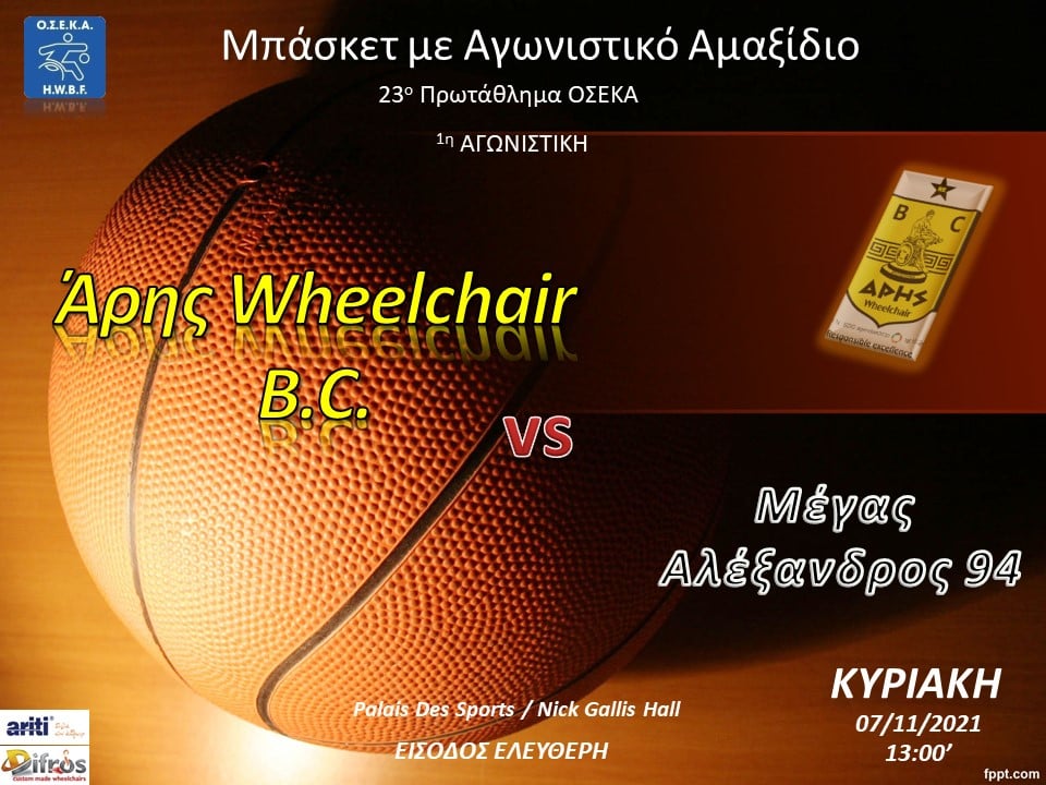 Μπάσκετ με Αγωνιστικό Αμαξίδιο: Η ώρα της πρεμιέρας για τον ΑΡΗ