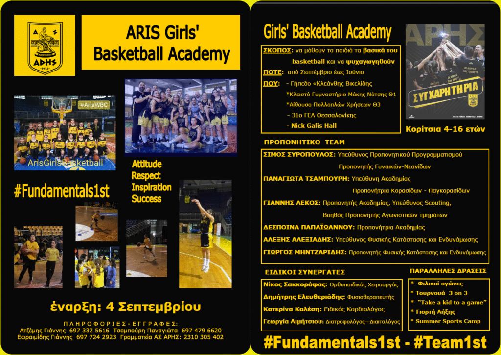 Μπάσκετ Γυναικών: Ξεκινούν οι προπονήσεις και οι εγγραφές στην Ακαδημία