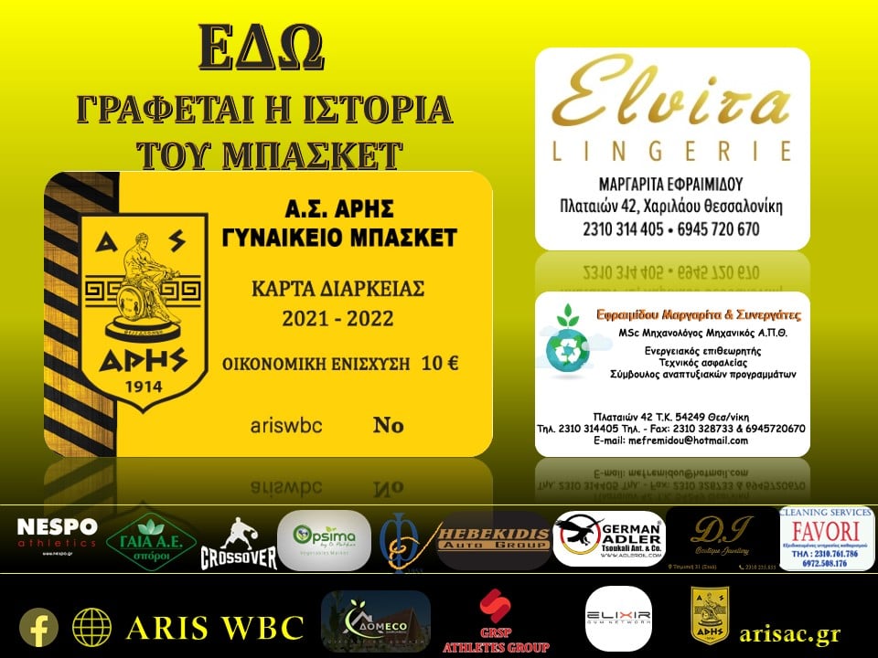 Μπάσκετ Γυναικών: Αγάπη... διαρκείας για τον ΑΡΗ