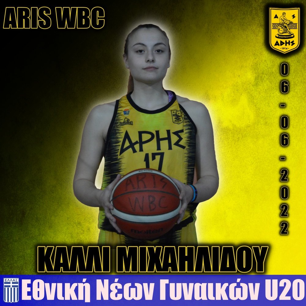 Μπάσκετ Γυναικών: Στην Εθνική Νέων η Κάλλι Μιχαηλίδου