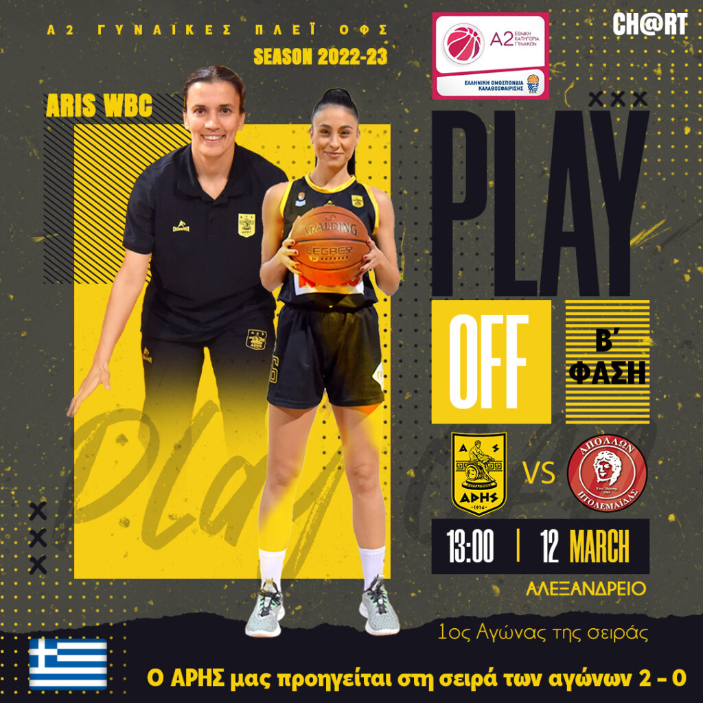 Μπάσκετ Γυναικών: Πρεμιέρα των play-offs (Κυριακή