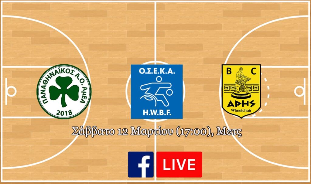 Μπάσκετ με Αγωνιστικό Αμαξίδιο: Με Παναθηναϊκό ο ΑΡΗΣ