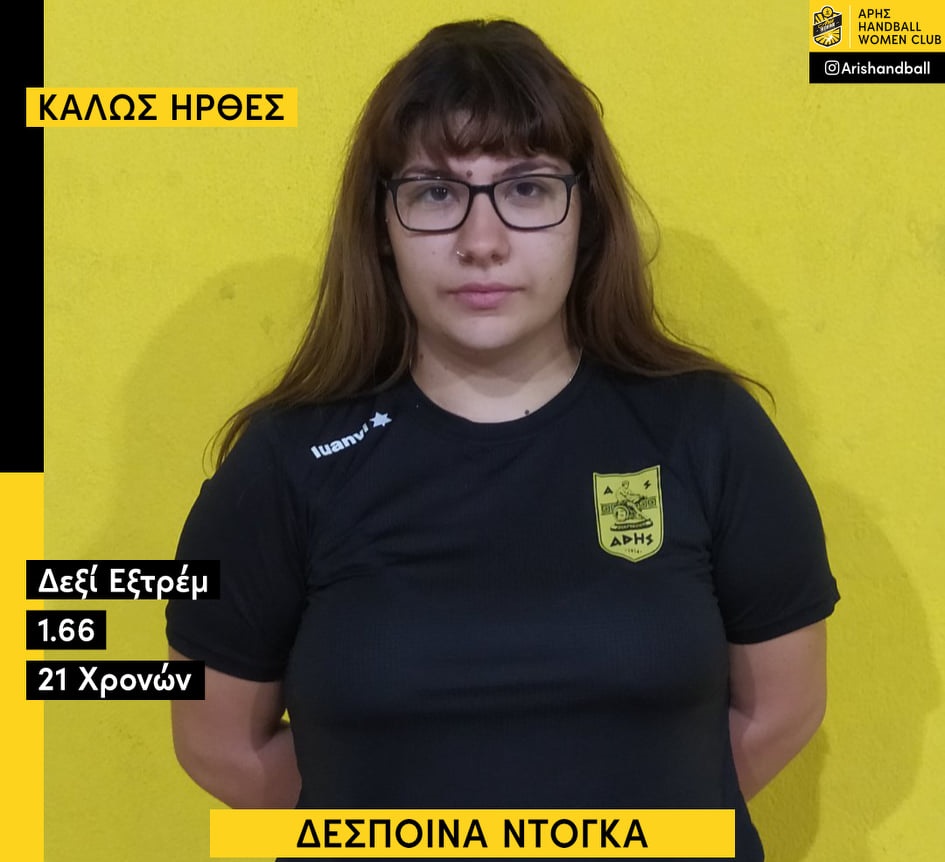 Χάντμπολ Γυναικών: Η Δέσποινα Ντόγκα στον ΑΡΗ