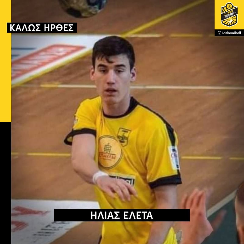 Χάντμπολ: Στον ΑΡΗ ο Ηλίας Ελέτα