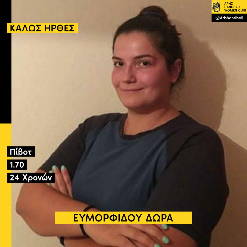 Χάντμπολ Γυναικών: Στον ΑΡΗ η Δώρα Ευμορφίδου