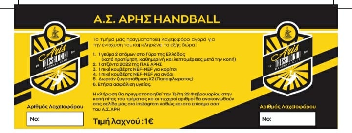 Χάντμπολ: Ποιοι κέρδισαν τα δώρα από τη λαχειοφόρο αγορά