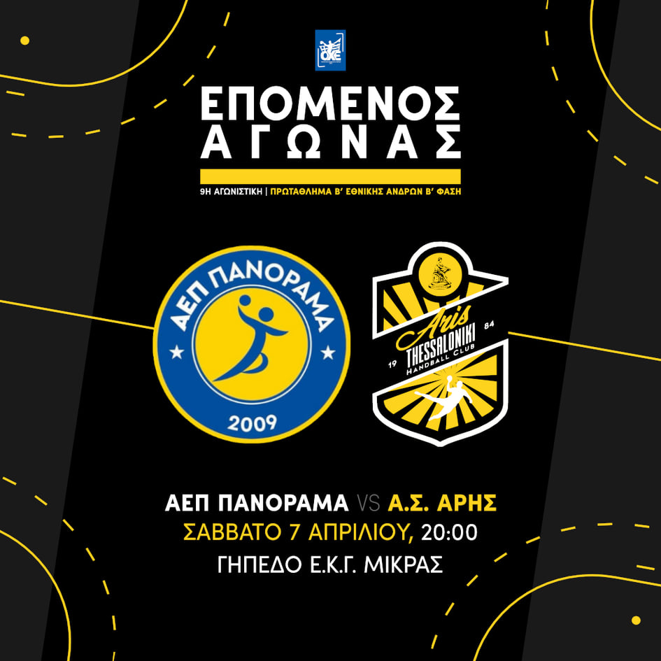 Χάντμπολ Ανδρών: Για το «7 στα 7» με το Πανόραμα