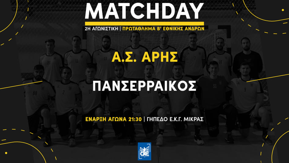 Χάντμπολ Ανδρών: Με Πανσερραϊκό για τη 2η σερί νίκη ο ΑΡΗΣ