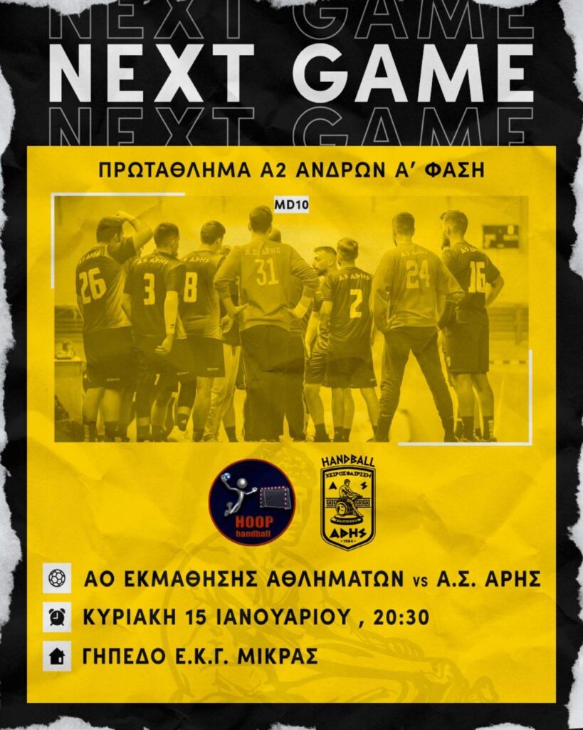 Χάντμπολ Ανδρών: Έτοιμος ο ΑΡΗΣ για τον αγώνα με τον ΑΟ Εκμάθησης Αθλημάτων