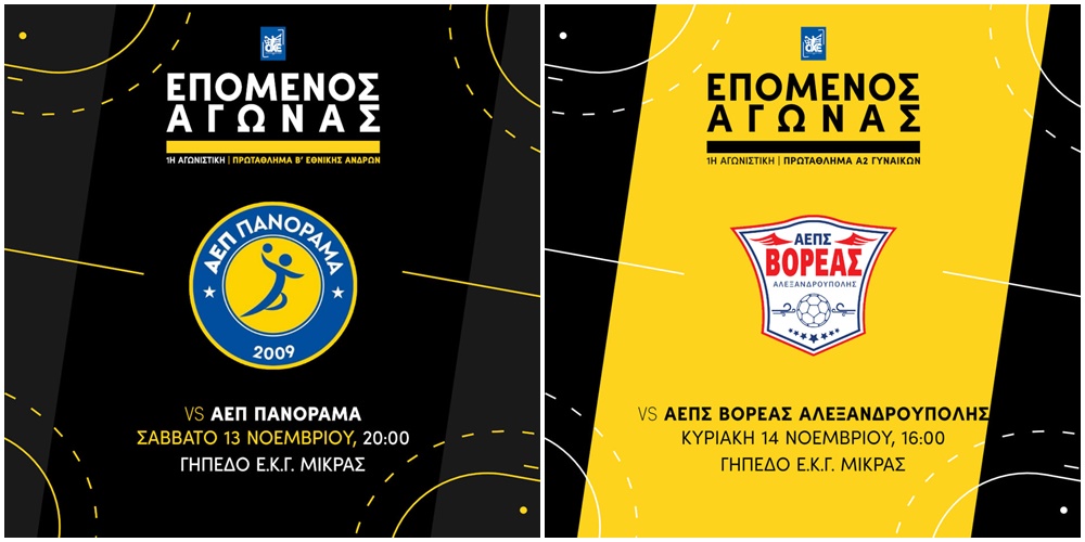 Χάντμπολ: Πρεμιέρα για Άνδρες και Γυναίκες