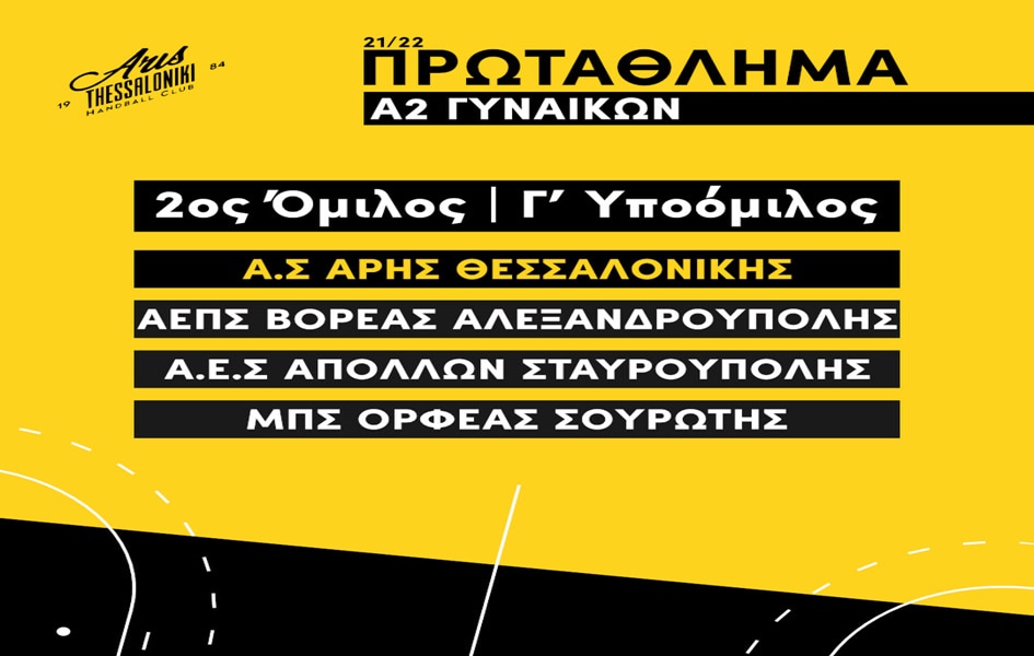 Χάντμπολ Γυναικών: Στη «μάχη» του πρωταθλήματος ο ΑΡΗΣ