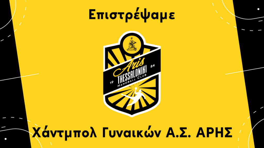 Χάντμπολ Γυναικών: Το πρόγραμμα του ΑΡΗ για τη σεζόν 2021-22