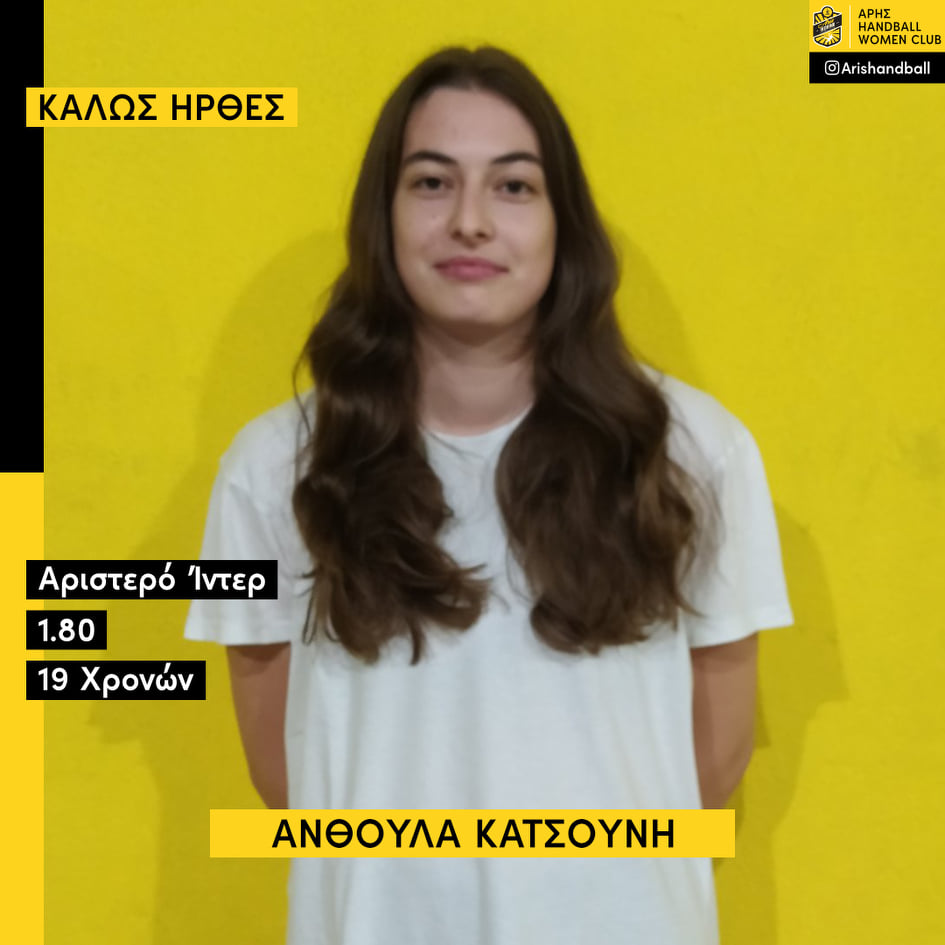 Χάντμπολ Γυναικών: Στον ΑΡΗ η Ανθούλα Κατσούνη