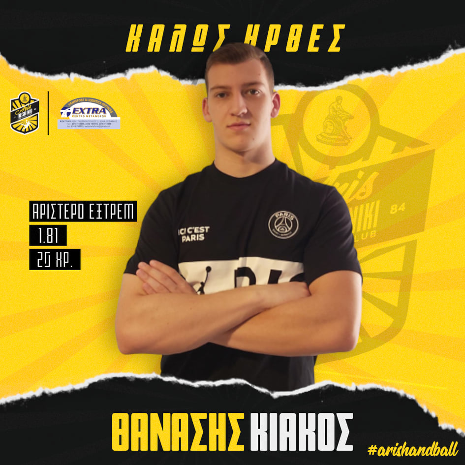 Χάντμπολ Ανδρών: Ενίσχυση με Κιάκο