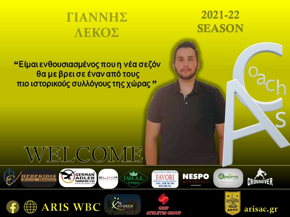 Μπάσκετ Γυναικών: Ο Γιάννης Λέκος στο προπονητικό επιτελείο του ΑΡΗ