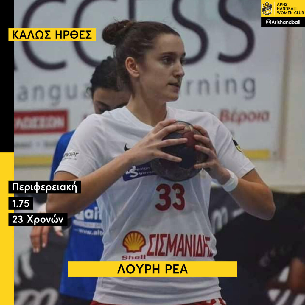Χάντμπολ Γυναικών: Η Ρέα Λούρη επιστρέφει στον ΑΡΗ