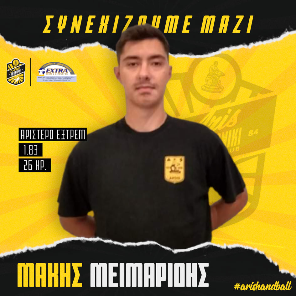Χάντμπολ Ανδρών: Παραμένει στον ΑΡΗ ο Μεϊμαρίδης