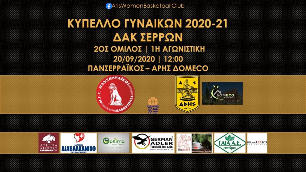 Μπάσκετ Γυναικών: Στη μάχη του Κυπέλλου ο ΑΡΗΣ