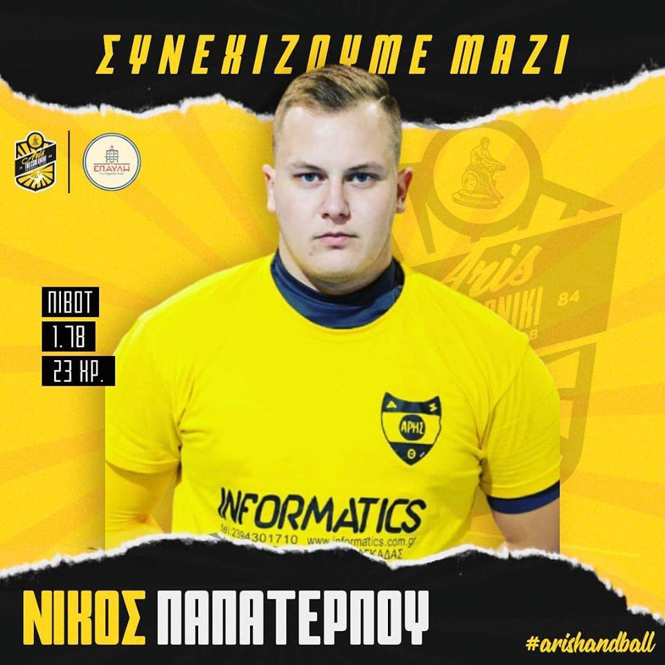 Χάντμπολ Ανδρών: Ανανέωσε ο Παπατέρπου